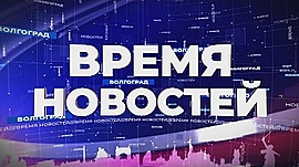 Информационная картина дня Волгограда 14.05.19 • Время новостей на МТВ, выпуск от 14 мая 2019